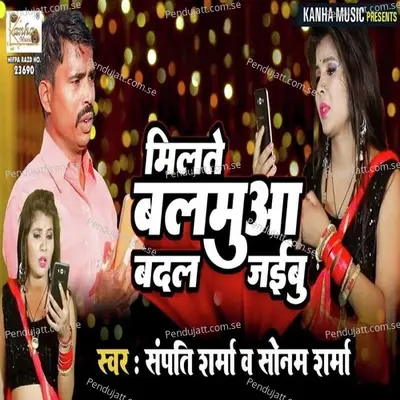 Milte Balmuya Badal Jaiyab - Sampati Sharma album cover 