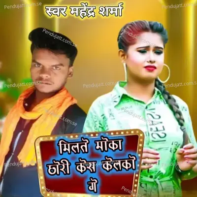 Milte Moka Chhori Kes Kelko Ge - Mahendra Sharma album cover 