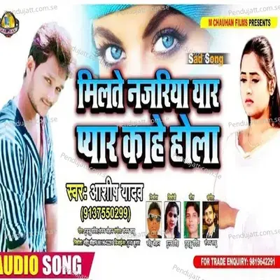Milte Najariya Yar Pyar Kahe Hola - Ashish Yadav album cover 