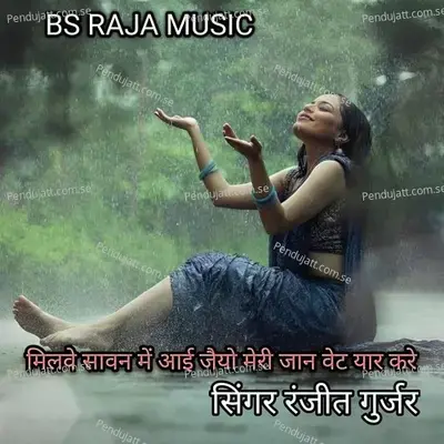 Milve Sawan Mein Aayi Jaiyo Meri Jaan Wait Tero Yaar Kare - Ranjeet Gurjar