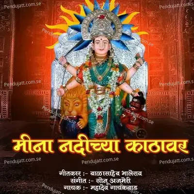 Mina Nadichya Kathavar - Mahadev Gaikwad album cover 
