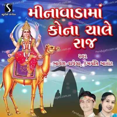 Minavada Ma Sharda Maa Na Raj - Damyanti Barot album cover 