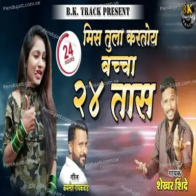 Miss Tula Kartoy Bacha 24 Tas - Shekhar Shinde album cover 