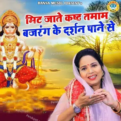 Mit Jaate Kasht Tamam Bajrang Ke Darshan Paane Se - Preeti Sharma album cover 