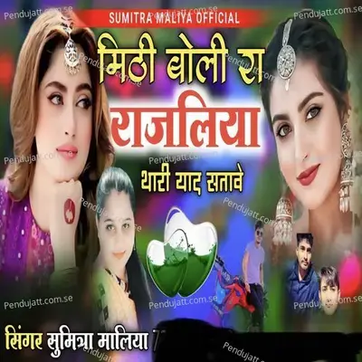 Mithi Boli Ra Rajliyo Thari Yaad Satave - Sumitra Maliya album cover 