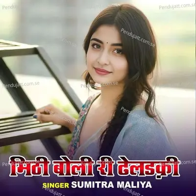 Mithi Boli Ri Dheladki - Sumitra Maliya album cover 