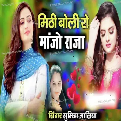 Mithi Boli Ro Manjo Raja mp3 song