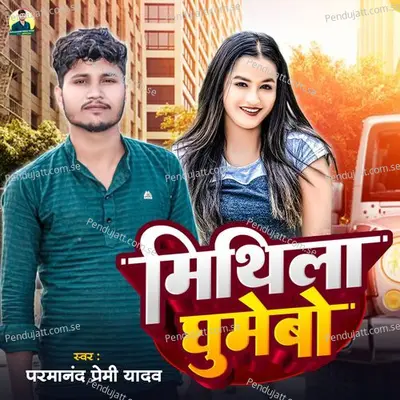 Mithila Ghumebo - Parmanand Premi Yadav album cover 