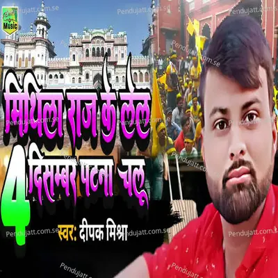 Mithila Raj Ke Lel 4 December Patna Chalu - Deepak Mishra album cover 