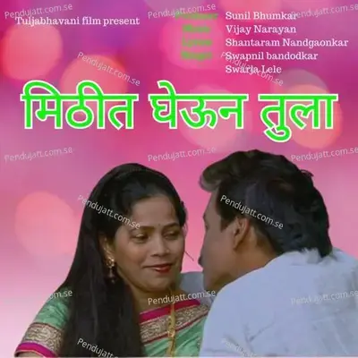 Mithit Gheun Tula - Swapnil Bandodkar album cover 