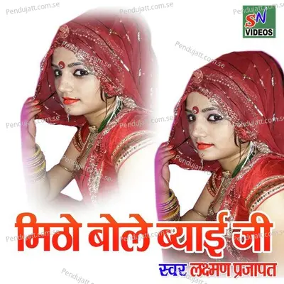 Mitho Bole Bayi Ji - Laxman Prajapat album cover 