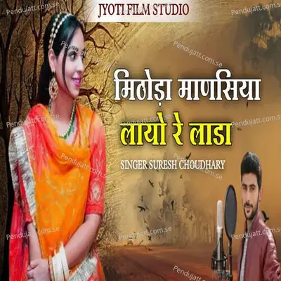 Mithoda Manasiya Layo Re Lada - Suresh Choudhary