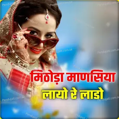 Mithoda Mansiya Layo Re Lado - Iqbal Khan Charanwala