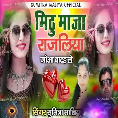 Mithu Maja Rajaliya Joaa Baatdle - Sumitra Maliya album cover 