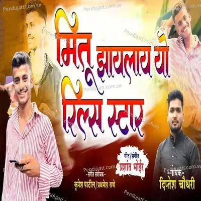 Mitr Jhaylay Yo Reel Star - Diptesh Chaoudhari album cover 