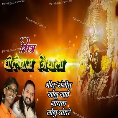 Mitra Dhokebaj Nighala - Sonu Bodare album cover 