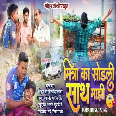 Mitra Ka Sodali Sath Majhi - Govind Gaikwad cover album