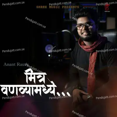 Mitra Vanavyamadhe - Shreejeet Gaikwad album cover 