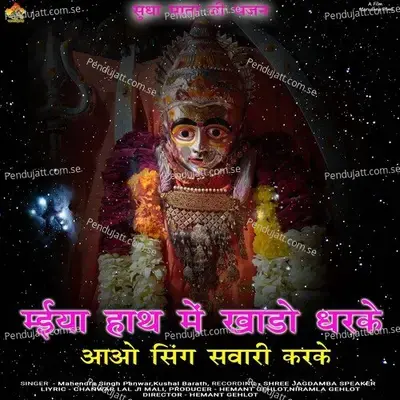 Miya Hath Me Kandhe Dhar Ke Aaja Singh Sawari Karke - Mahendra Singh Panwar album cover 