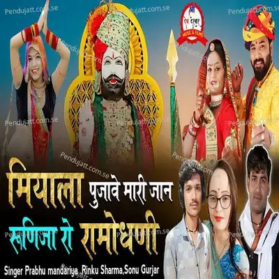 Miyala Pujave Mari Jaan Runija Ro Ramo Dhani - Prabhu Mandariya album cover 