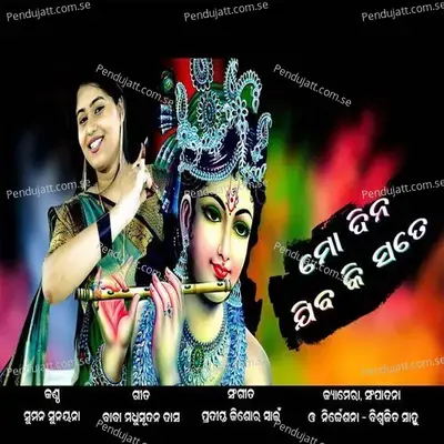 Mo Dina Jiba Ki Sate - Suman