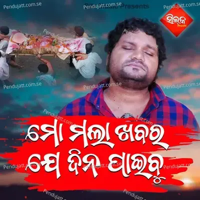 Mo Mala Khabara Jedina Paeibu - Humane Sagar