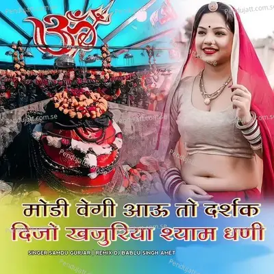 Moadi Vegi Aao To Darshak Dijo - Samdu Gurjar album cover 