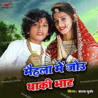 Moahla Me Jou Thaki Bhat - Samdu Gurjar album cover 