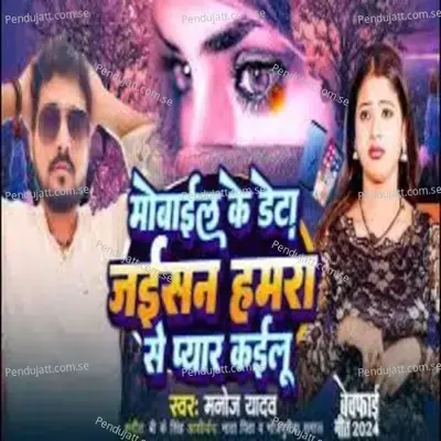Mobile Ke Deta Jaisan Hamra Se Pyar Kailu - Manoj Yadav