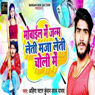 Mobile Me Janm Leti Maja Leti Choli Me - Ahira Star Kundan Lal Yadav album cover 