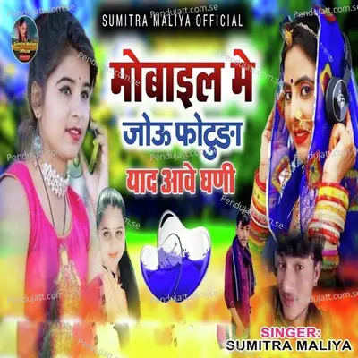 Mobile Me Jou Photu Da Yaad Aawe Ghani - Sumitra Maliya album cover 