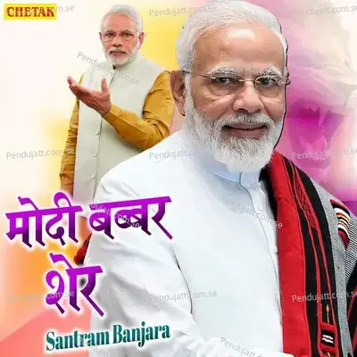 Modi Babbar Sher - Santram Banjara album cover 