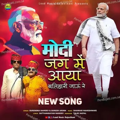 Modi Jag Me Aaya Balihari Jau Re - Modi New Song - Surendra Namdev album cover 