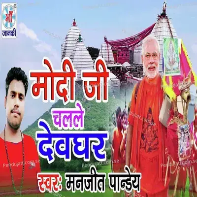 Modi Ji Chal Le Devghar - Manjeet Pandey album cover 