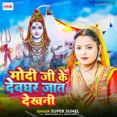 Modi Ji Ke Dewghar Jat Dekhni - Supar Suhel album cover 