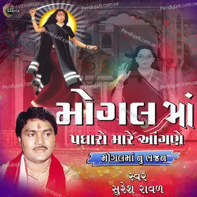 Mogal Ma Padharo Mare Aangane - Suresh Raval album cover 