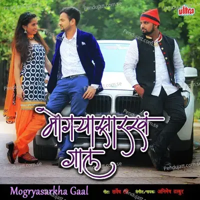 Mogrya Sarkhe Gaal - Sarvesh Tare