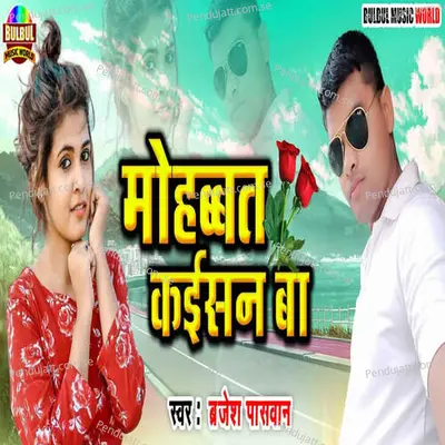 Mohabat Kaisan Ba - Barjesh Paswan album cover 