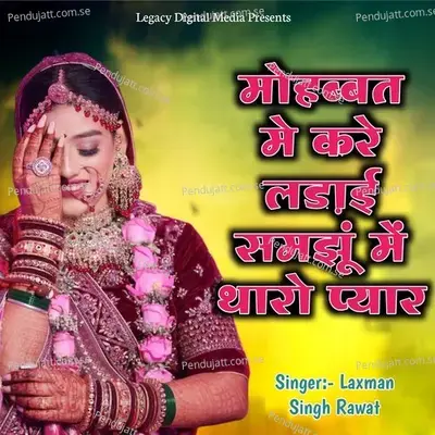 Mohabbat Me Kare Ladai Samju Me Tharo Pyar - Laxman Singh Rawat album cover 