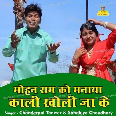 Mohan Ram Ko Manaya Kali Kholi Jake - Sandhya Chaudhary album cover 