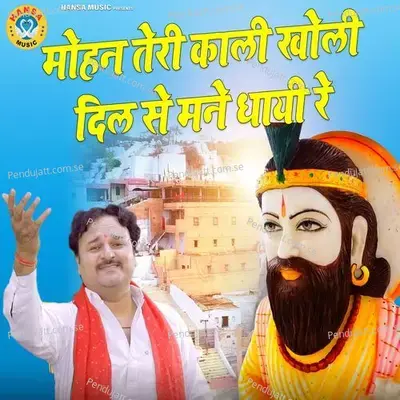 Mohan Teri Kali Kholi Dil Se Manne Dhayi Re - Harendra Nagar