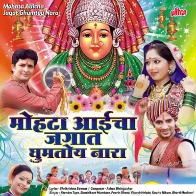 Mohata Aaicha Jagat Ghumtoy Nara - Ashok Waingankar cover album