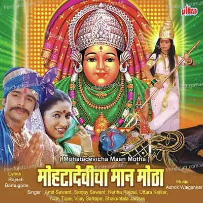 Mauli Mauli Mauli Mohata Devi Tu Mauli - Amit Sawant album cover 