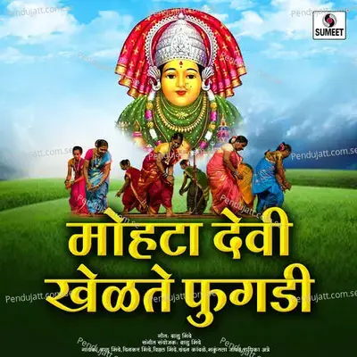 Mohata Khel Ga Khel - Vithal Kambale album cover 