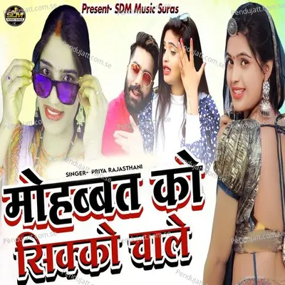 Mohbbat Ko Sikko Chale - Priya Rajasthani album cover 
