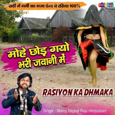 Mohe Raja Chhod Gayo Bhari Jawani Me - Manoj Baghel album cover 