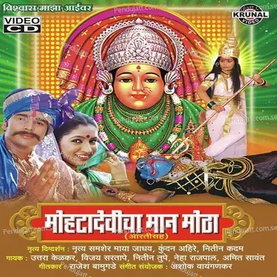 Mohta Devi Tu Mauli - Amit Sawant album cover 