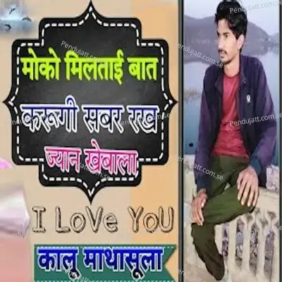 Moko Miltai Baat Krugi Sabar Rakh Jyan Khebala - Kalu Mathasula