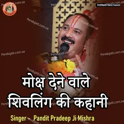 Moksh Dene Vale Shivling Ki Kahani - Pandit Pradeep Ji Mishra album cover 