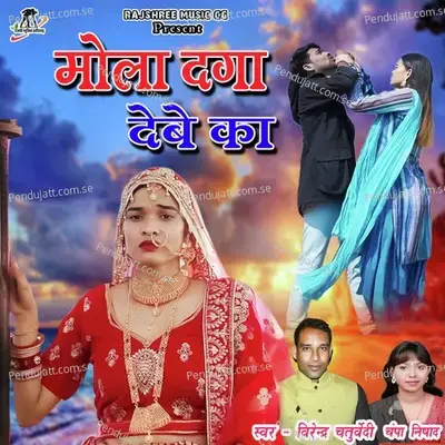 Mola Daga Debe Ka - Virendra Chaturvedi album cover 